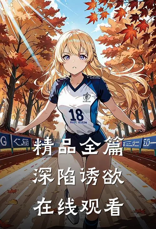 精品全篇深陷诱欲在线观看