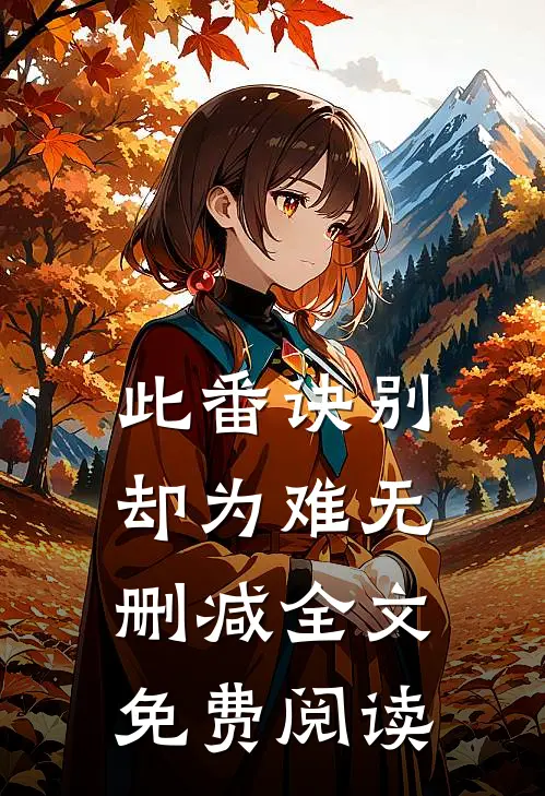 此番诀别却为难无删减全文免费阅读