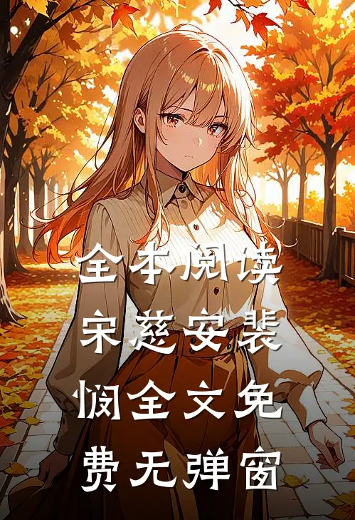 全本阅读宋慈安裴悯全文免费无弹窗