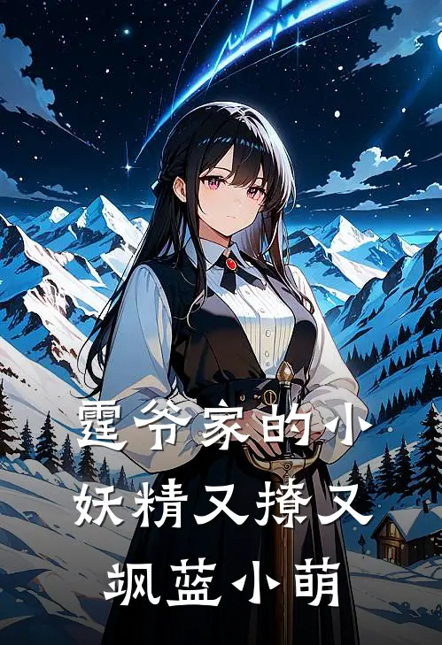 霆爷家的小妖精又撩又飒 蓝小萌