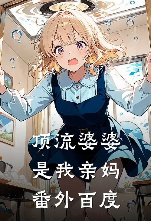 顶流婆婆是我亲妈 番外百度