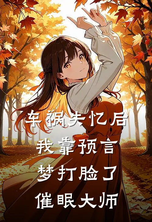 车祸失忆后，我靠预言梦打脸了催眠大师
