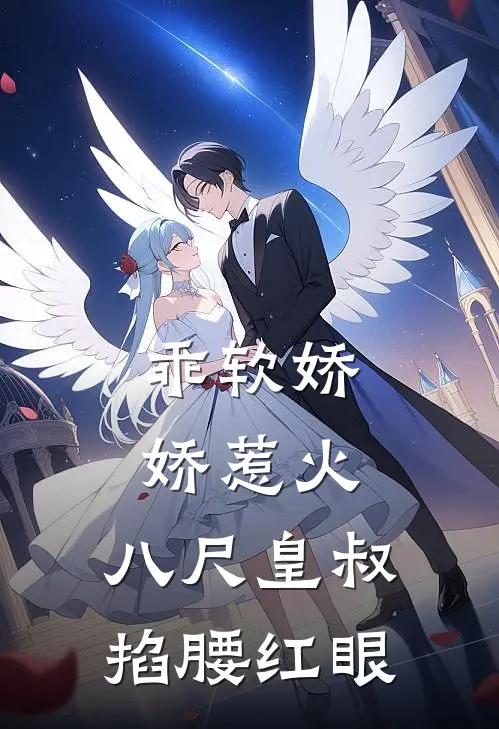 乖软娇娇惹火，八尺皇叔掐腰红眼
