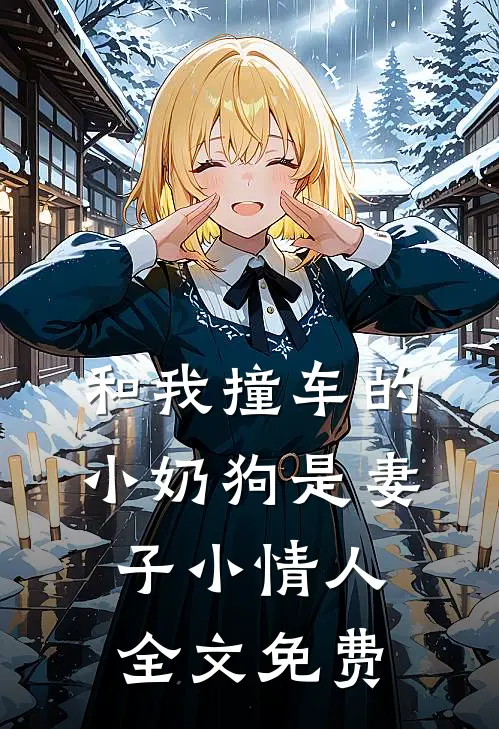 和我撞车的小奶狗是妻子小情人全文免费