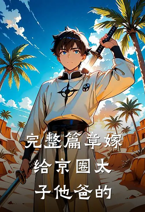 完整篇章嫁给京圈太子他爸的