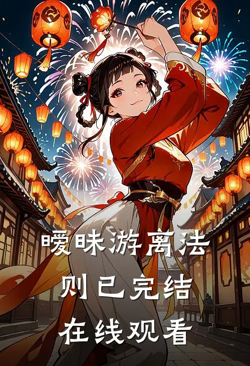 暧昧游离法则已完结在线观看