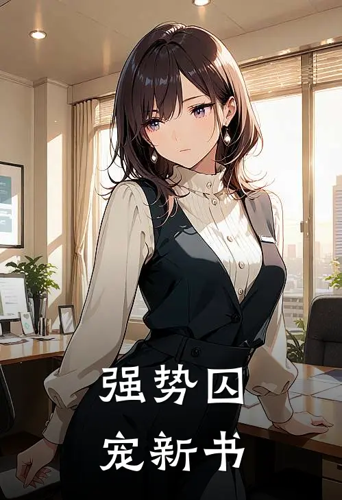 强势囚宠新书