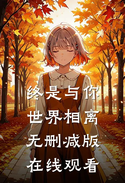 终是与你世界相离无删减版在线观看