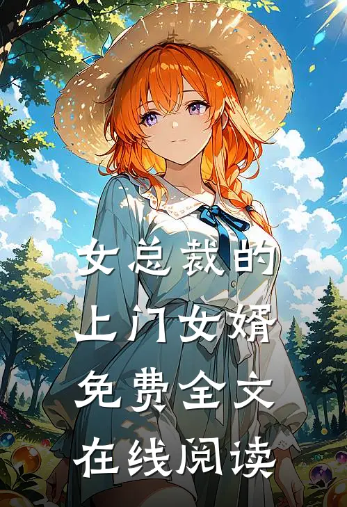 女总裁的上门女婿免费全文在线阅读