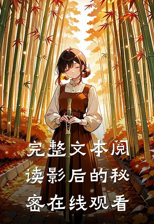 完整文本阅读影后的秘密在线观看