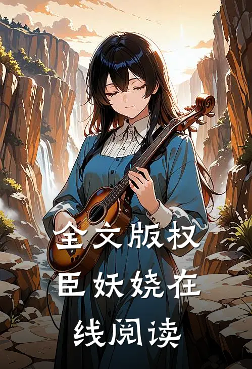 全文版权臣妖娆在线阅读