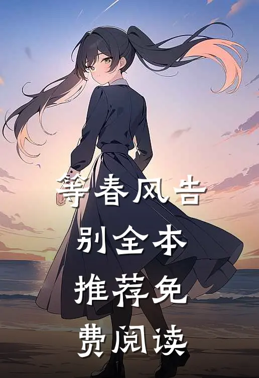 等春风告别全本推荐免费阅读