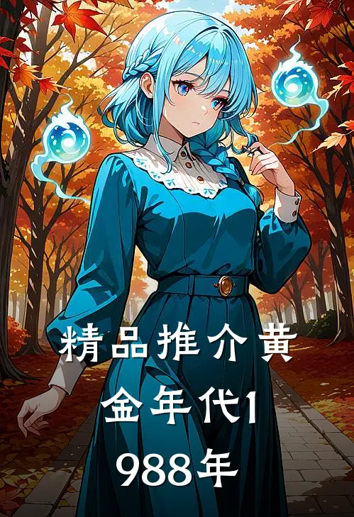 精品推介黄金年代1988年