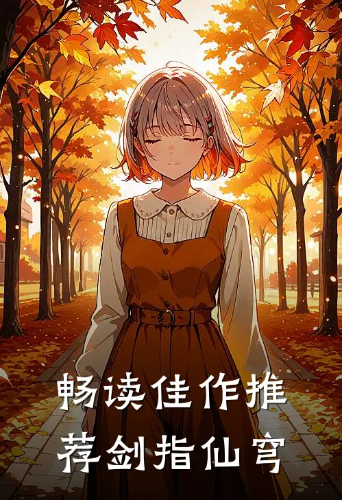 畅读佳作推荐剑指仙穹