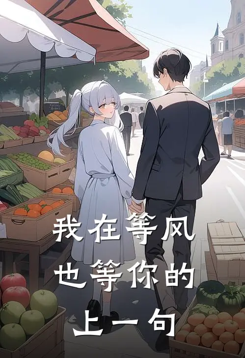 我在等风也等你的上一句