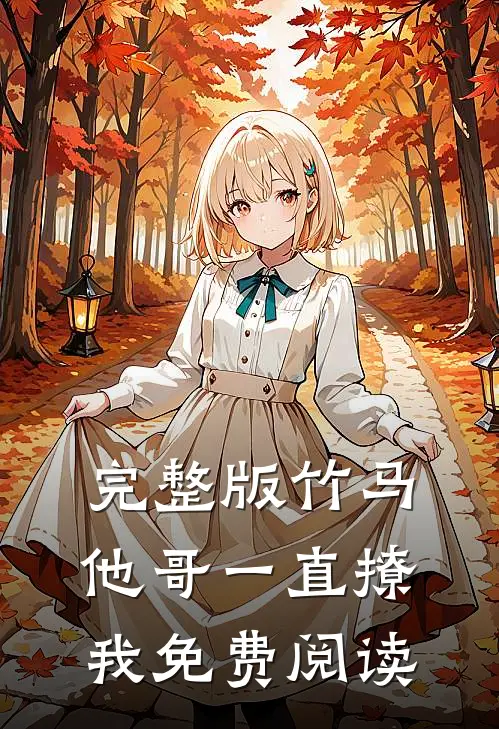 完整版竹马他哥一直撩我免费阅读