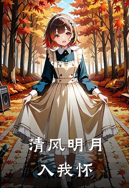 清风明月入我怀
