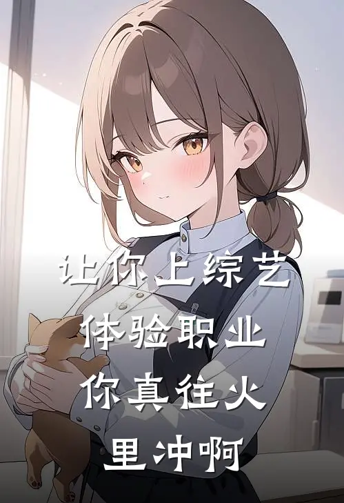 让你上综艺体验职业，你真往火里冲啊