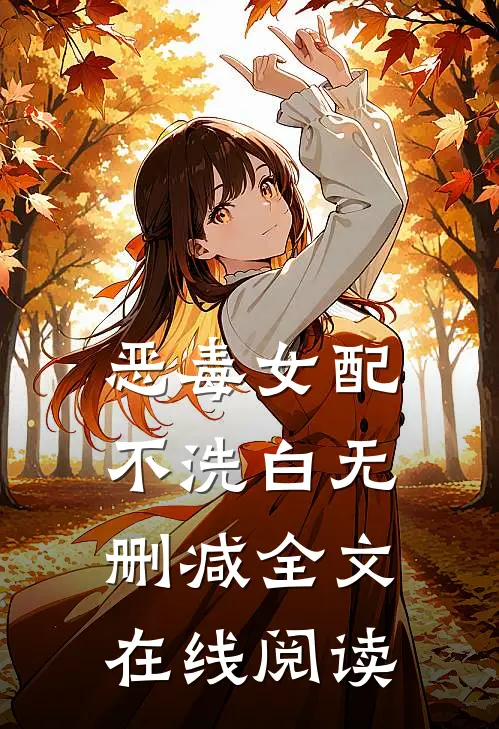 恶毒女配不洗白无删减全文在线阅读