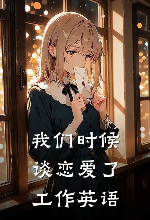 我们时候谈恋爱了工作英语