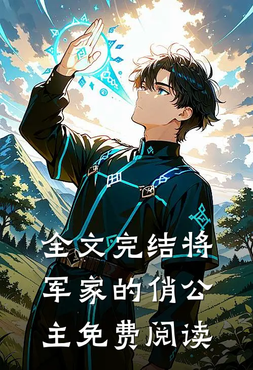 全文完结将军家的俏公主免费阅读