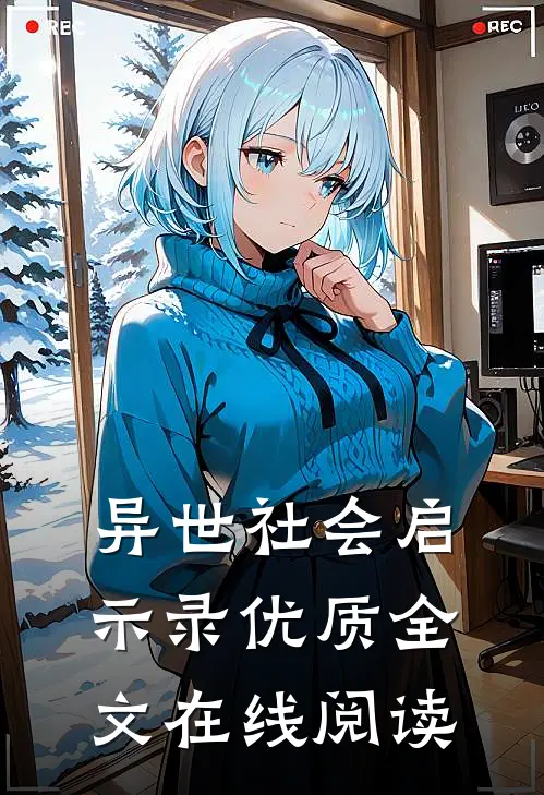 异世社会启示录优质全文在线阅读