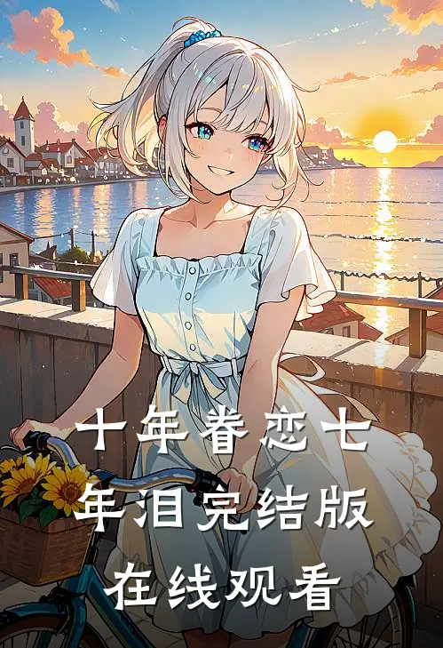 十年眷恋七年泪完结版在线观看