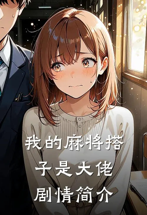 我的麻将搭子是大佬剧情简介