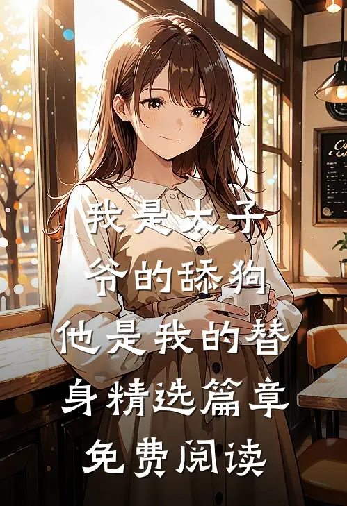 我是太子爷的舔狗,他是我的替身精选篇章免费阅读