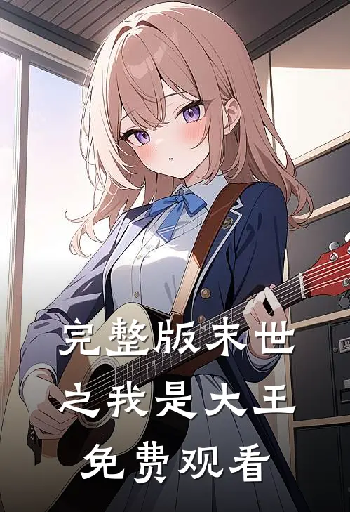 完整版末世之我是大王免费观看