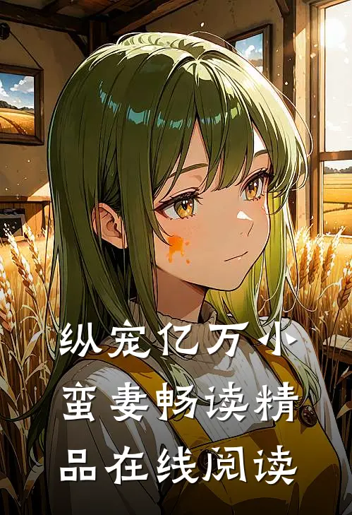 纵宠亿万小蛮妻畅读精品在线阅读