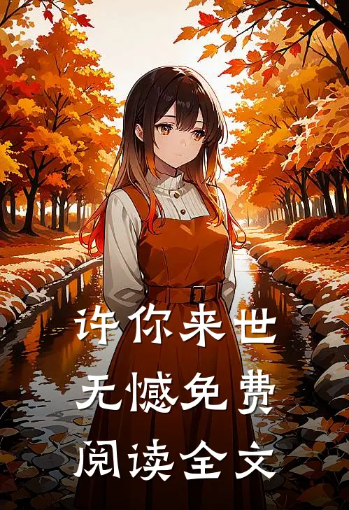 许你来世无憾免费阅读全文