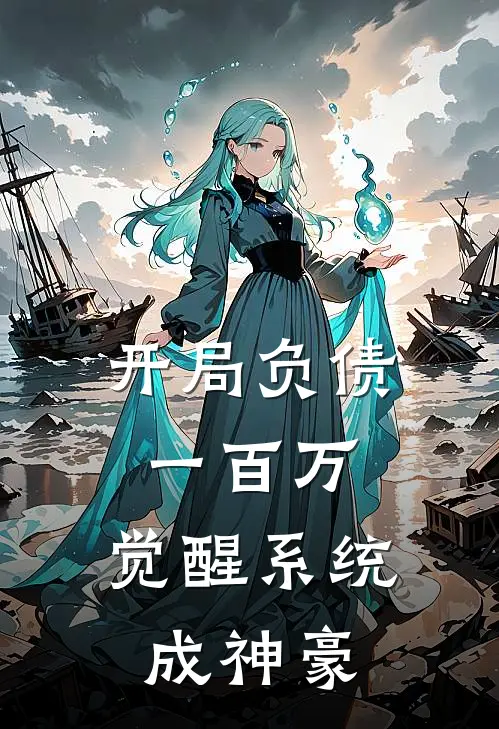 开局负债一百万,觉醒系统成神豪