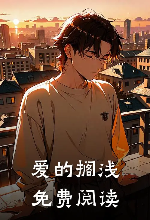 爱的搁浅免费阅读