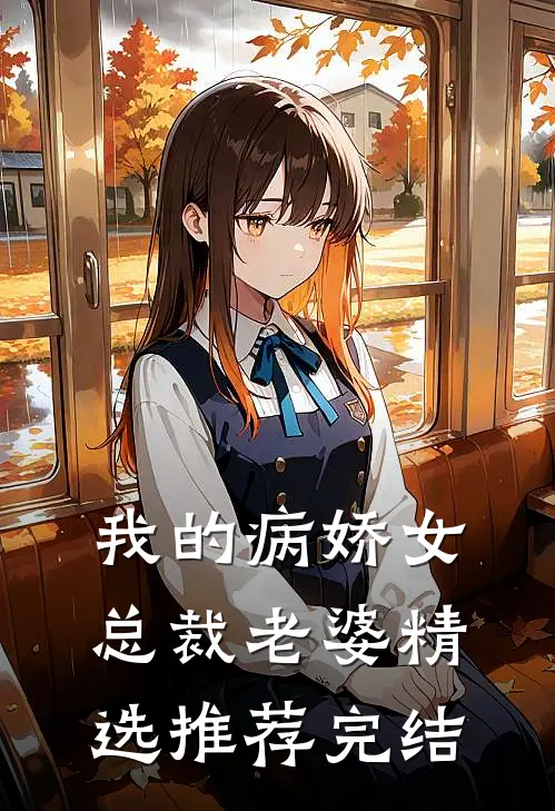 我的病娇女总裁老婆精选推荐完结