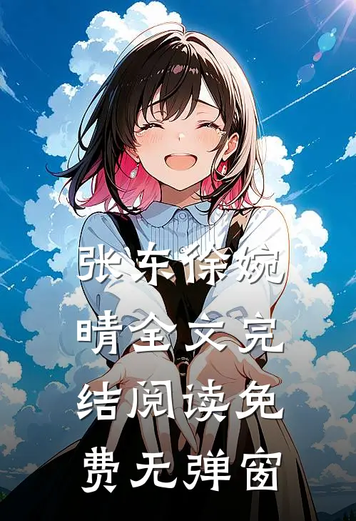 张东徐婉晴全文完结阅读免费无弹窗