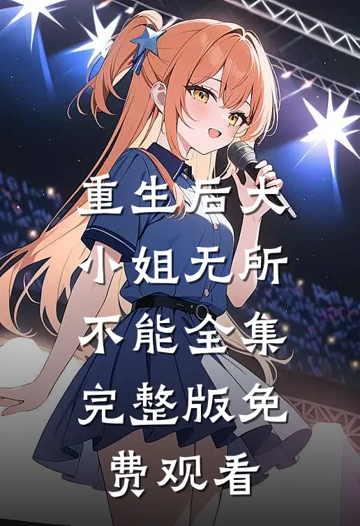 重生后大小姐无所不能全集完整版免费观看
