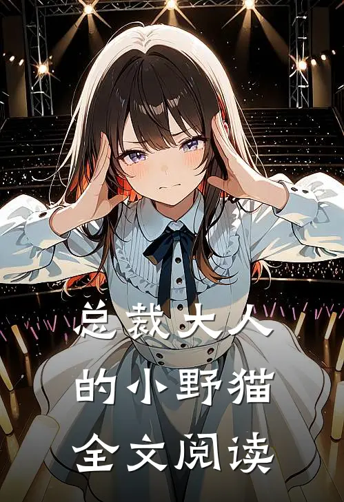 总裁大人的小野猫全文阅读