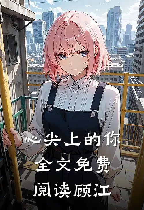 心尖上的你全文免费阅读顾江