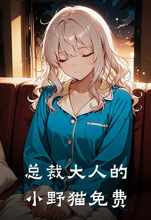 总裁大人的小野猫免费