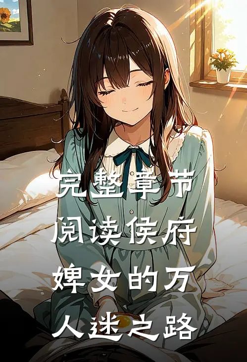 完整章节阅读侯府婢女的万人迷之路