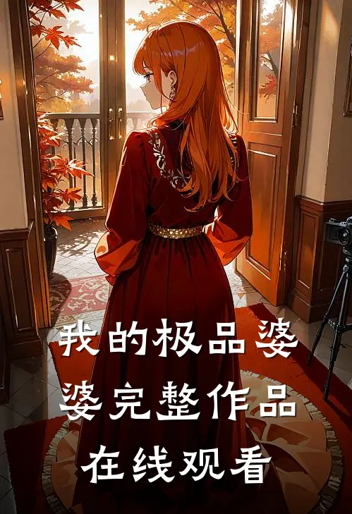 我的极品婆婆完整作品在线观看