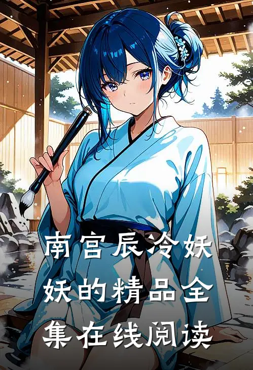 南宫辰冷妖妖的精品全集在线阅读