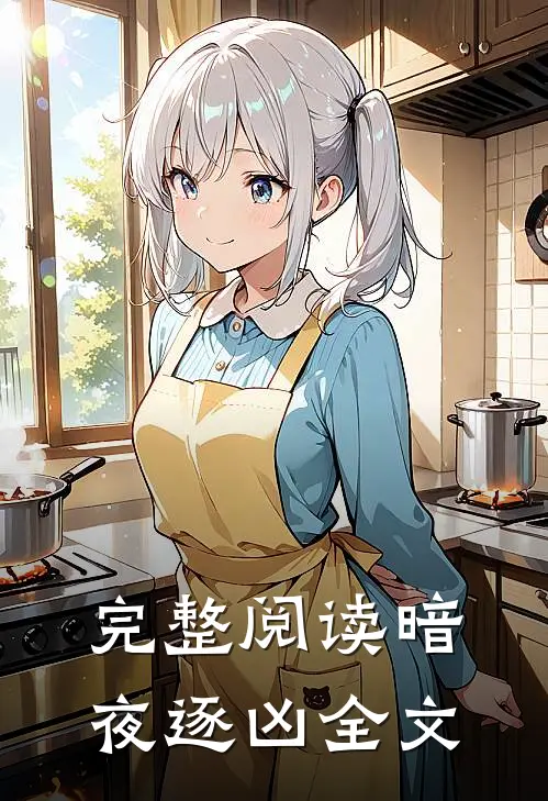 完整阅读暗夜逐凶全文