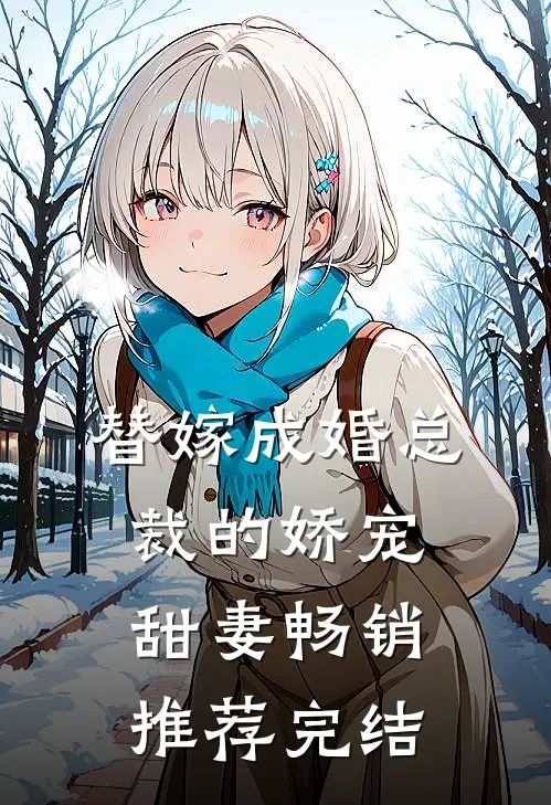 替嫁成婚总裁的娇宠甜妻畅销推荐完结