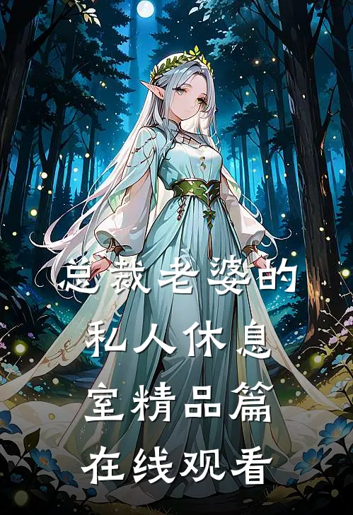 总裁老婆的私人休息室精品篇在线观看