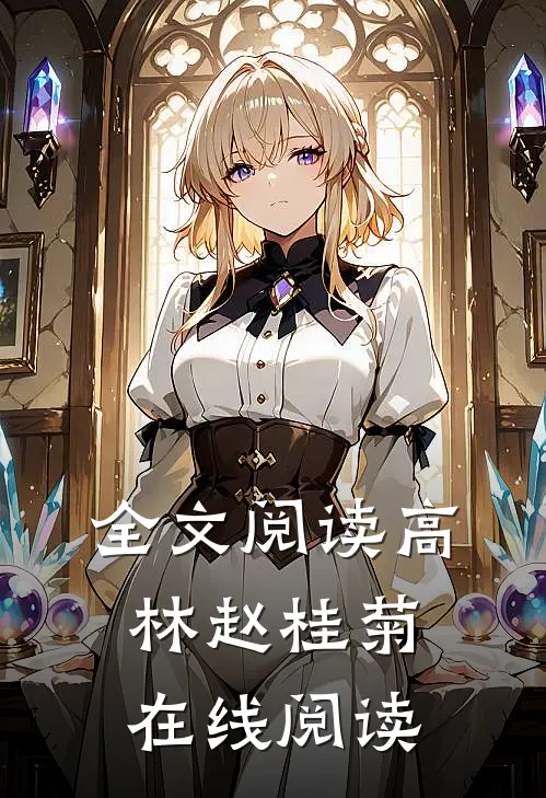 全文阅读高林赵桂菊在线阅读