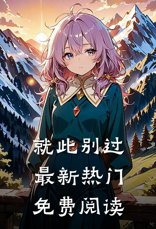 就此别过最新热门免费阅读
