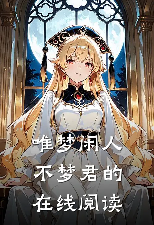 唯梦闲人不梦君的在线阅读