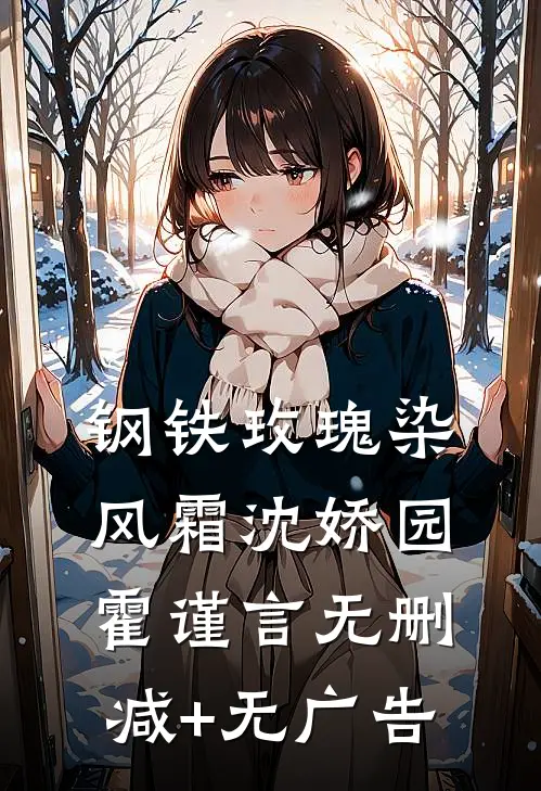钢铁玫瑰染风霜沈娇园霍谨言无删减+无广告